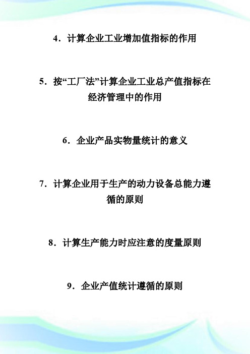 20XX年4月“企业经济统计学”串讲资料-自学考试.doc