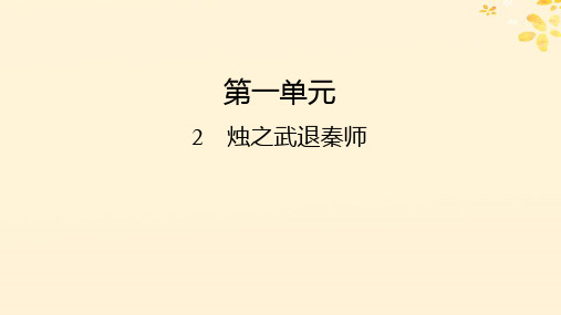 新教材同步系列2024春高中语文第一单元2烛之武退秦师部编版必修下册