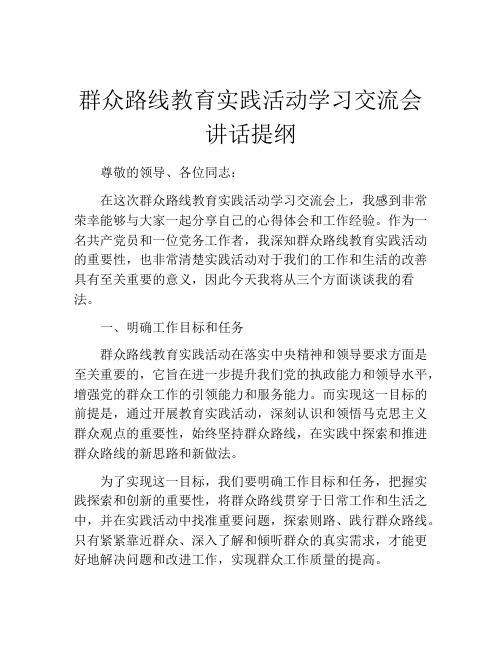 群众路线教育实践活动学习交流会讲话提纲