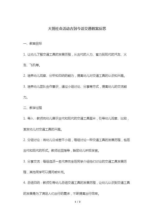 大班社会活动古到今话交通教案反思