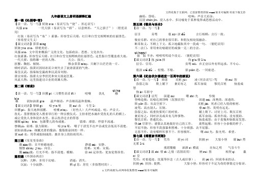 人教版九年级语文上册字词注音和解释