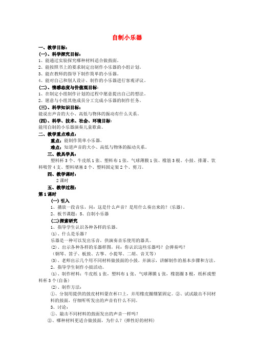 (小学教育)三年级科学下册 第2单元 5《自制小乐器》教案1 翼教版