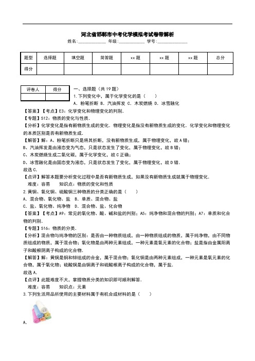 河北省邯郸市中考化学模拟考试卷带解析.doc