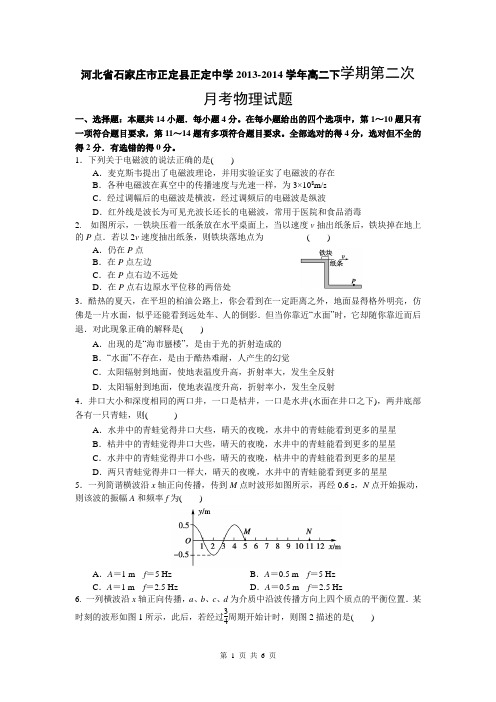 河北省石家庄市正定县正定中学2013-2014学年高二下学期第二次月考物理试题