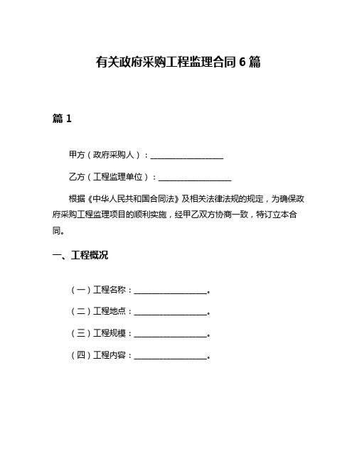 有关政府采购工程监理合同6篇