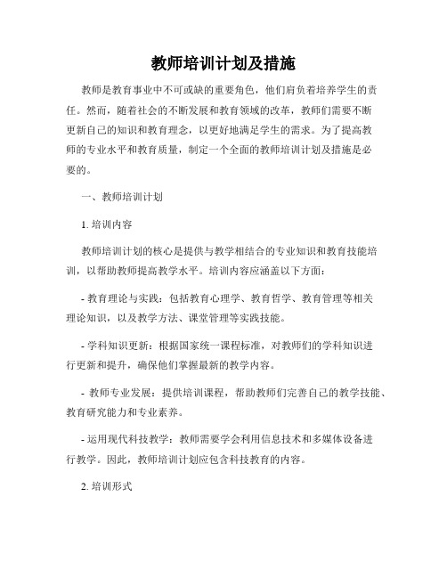 教师培训计划及措施