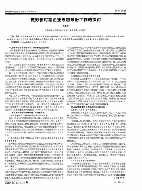 做好新时期企业思想政治工作的探讨