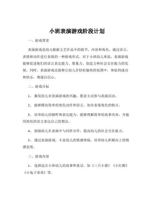 小班表演游戏阶段计划