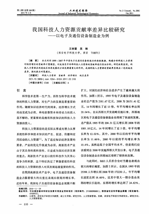 我国科技人力资源贡献率差异比较研究——以电子及通信设备制造业为例