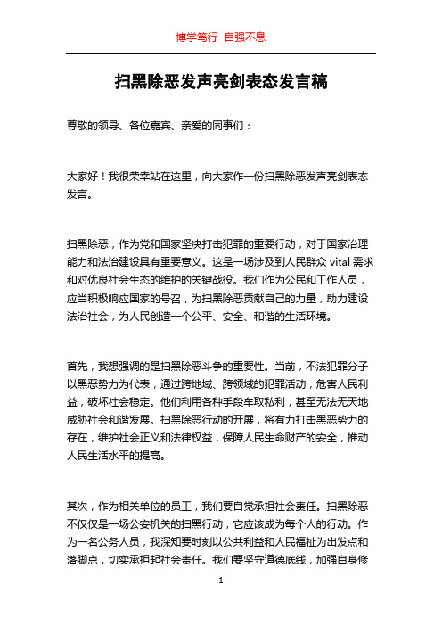 扫黑除恶发声亮剑表态发言稿