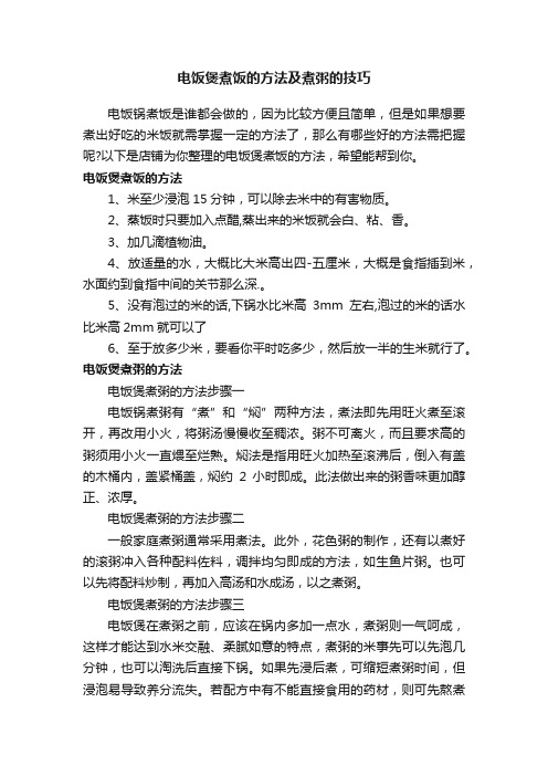 电饭煲煮饭的方法及煮粥的技巧