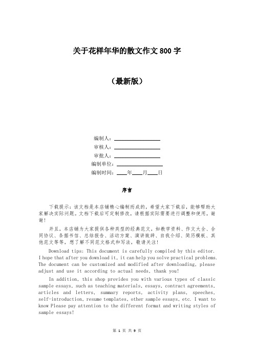 关于花样年华的散文作文800字