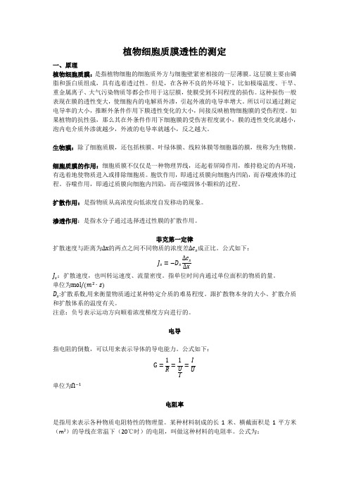 植物细胞质膜透性的测定原理以及步骤