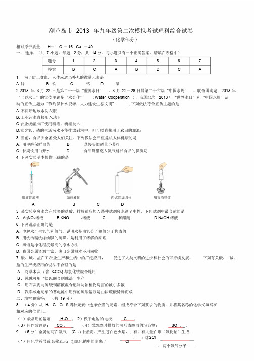 葫芦岛市2013年九年级第二次模拟考试理科综合试卷