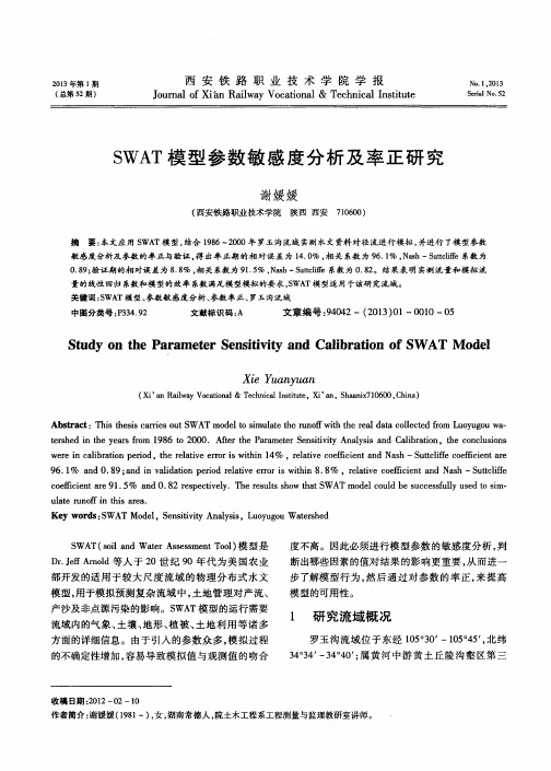 SWAT模型参数敏感度分析及率正研究