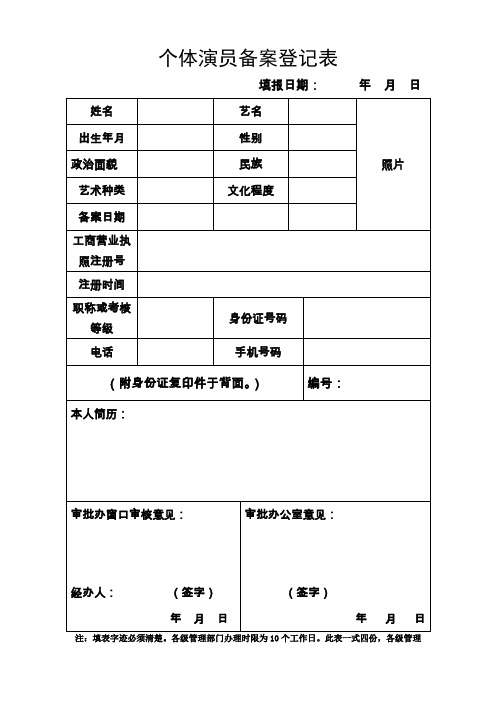 个体演员备案登记表.doc