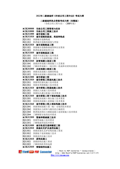 二级建造师《市政公用工程专业》考试大纲