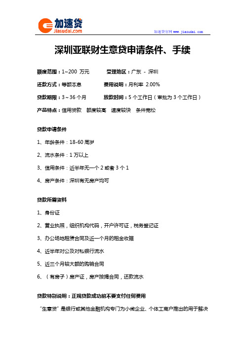 深圳亚联财生意贷信用贷款无抵押贷款申请条件、手续