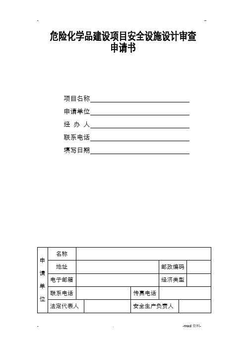 危险化学品建设项目安全设施设计审查申请书