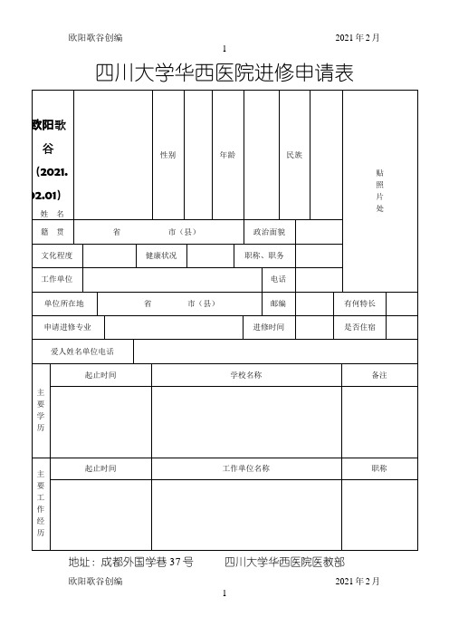 四川大学华西医院进修申请表之欧阳学文创编