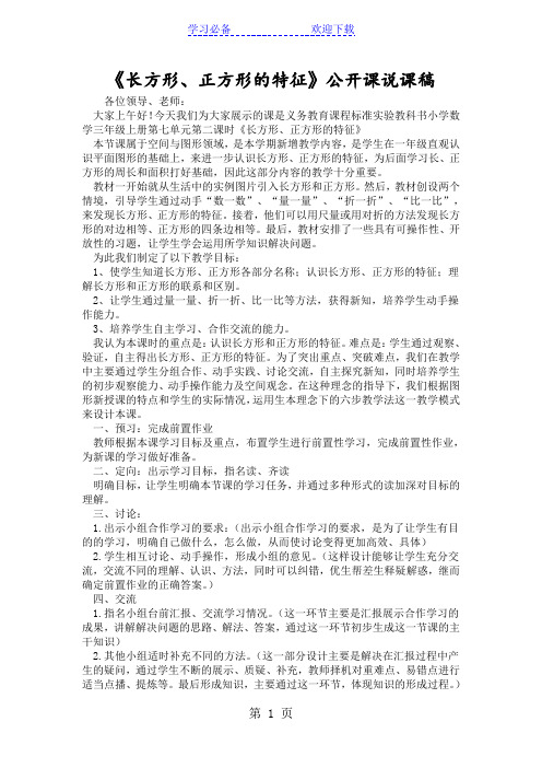 《长方形、正方形的特征》公开课说课稿