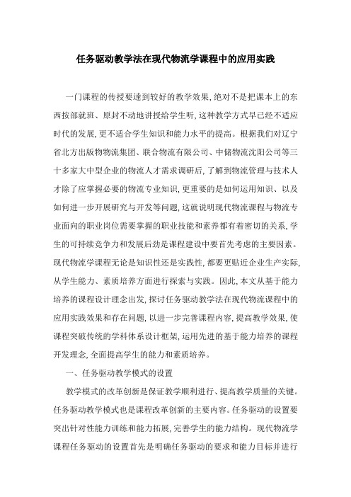 任务驱动教学法在现代物流学课程中的应用实践