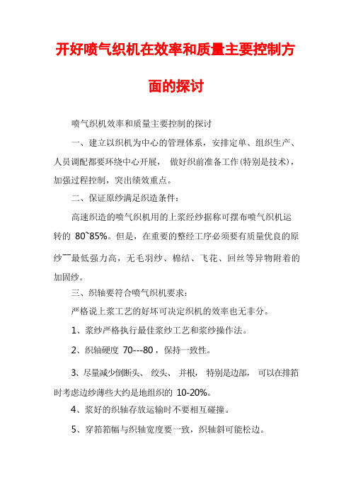 开好喷气织机在效率和质量主要控制方面的探讨