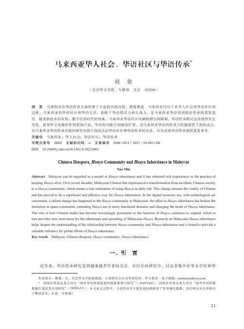 马来西亚华人社会、华语社区与华语传承