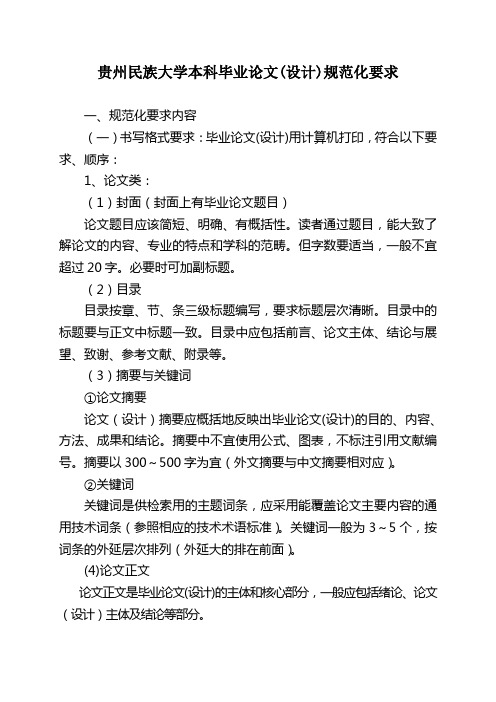 贵州民族大学毕业论文规范化要求