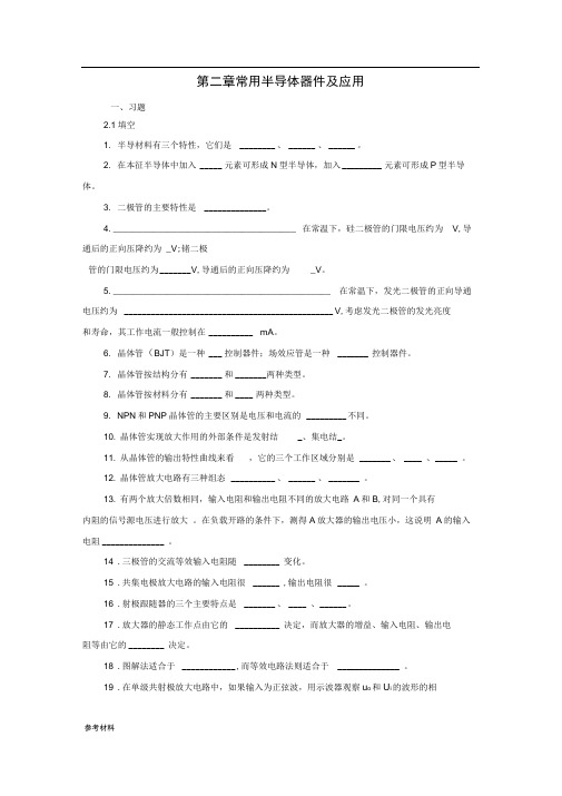 2章常用半导体器件与应用题解