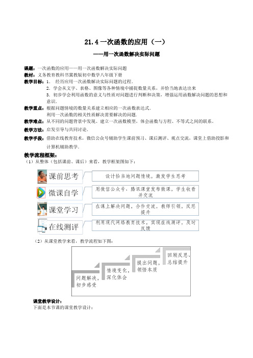 利用一次函数解决实际问题 教学设计 