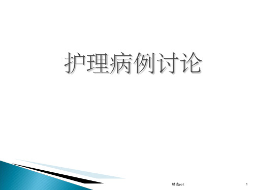 护理疑难病例讨论 -重症肺炎