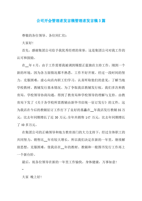 公司开会管理者发言稿管理者发言稿3篇