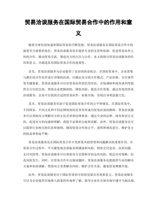 贸易洽谈服务在国际贸易合作中的作用和意义