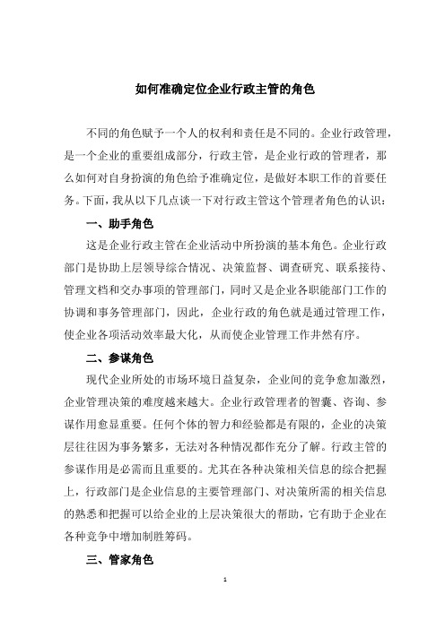 企业行政主管的角色