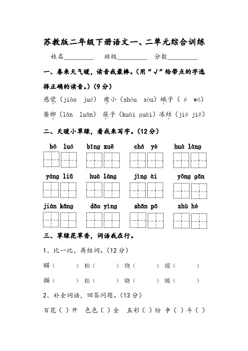 苏教版二年级语文下册一二单元测试卷