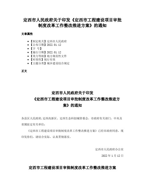 定西市人民政府关于印发《定西市工程建设项目审批制度改革工作整改推进方案》的通知