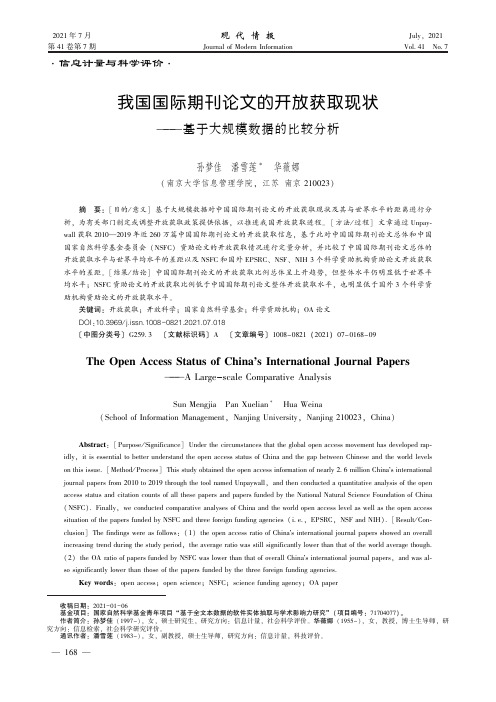 我国国际期刊论文的开放获取现状——基于大规模数据的比较分析