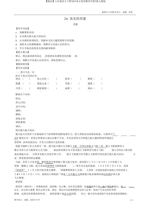 【精品】七年级语文下册+24+真正的英雄导学案+新人教版