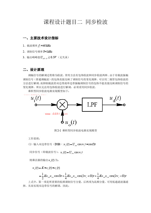 课程设计题目二 同步检波