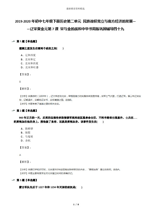 2019-2020年初中七年级下册历史第二单元 民族政权竞立与南方经济的发展——辽宋夏金元第7课 宋与金的战和中