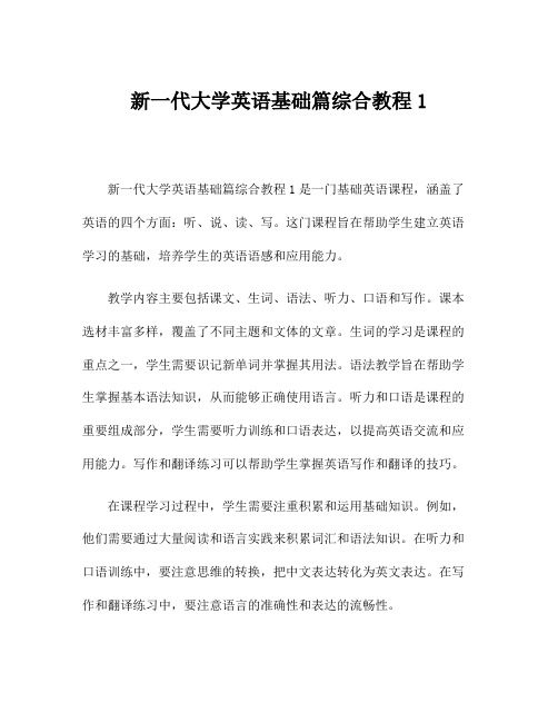 新一代大学英语基础篇综合教程1