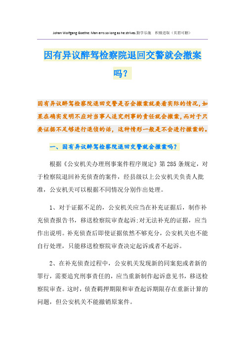 因有异议醉驾检察院退回交警就会撤案吗？