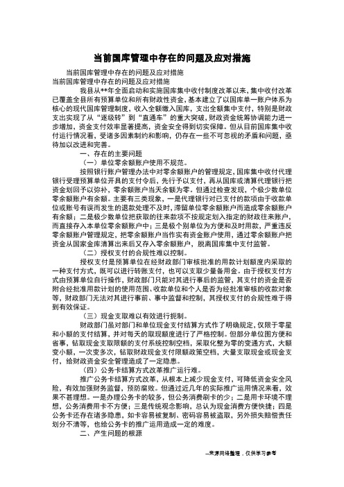 当前国库管理中存在的问题及应对措施