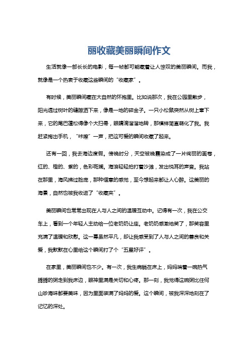 丽收藏美丽瞬间作文