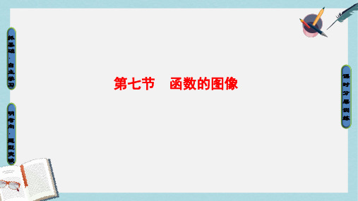 2018高考数学一轮复习第2章函数导数及其应用第7节函数的图像课件文北师大版