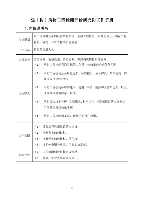 技术检测-建构(筑)物工程检测研究岗工作手册