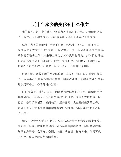 近十年家乡的变化有什么作文