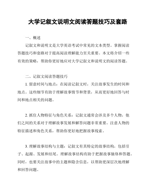 大学记叙文说明文阅读答题技巧及套路