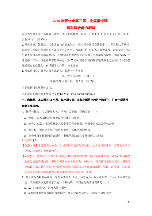 湖南省怀化市高三理综(化学部分)第二次(4月)模拟考试试题(含解析)新人教版